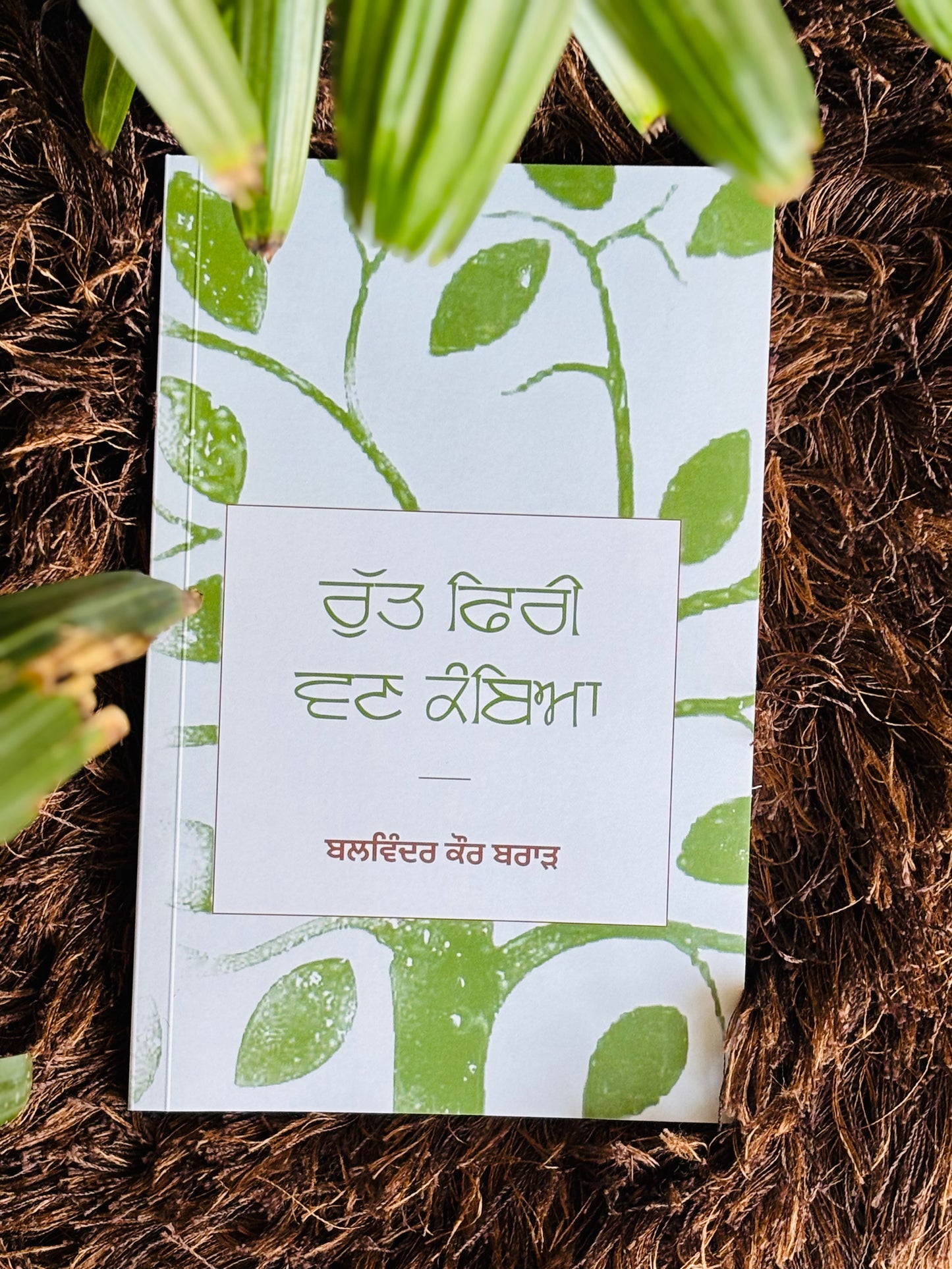 ਰੁੱਤ ਫਿਰੀ ਵਣ ਕੰਬਿਆ