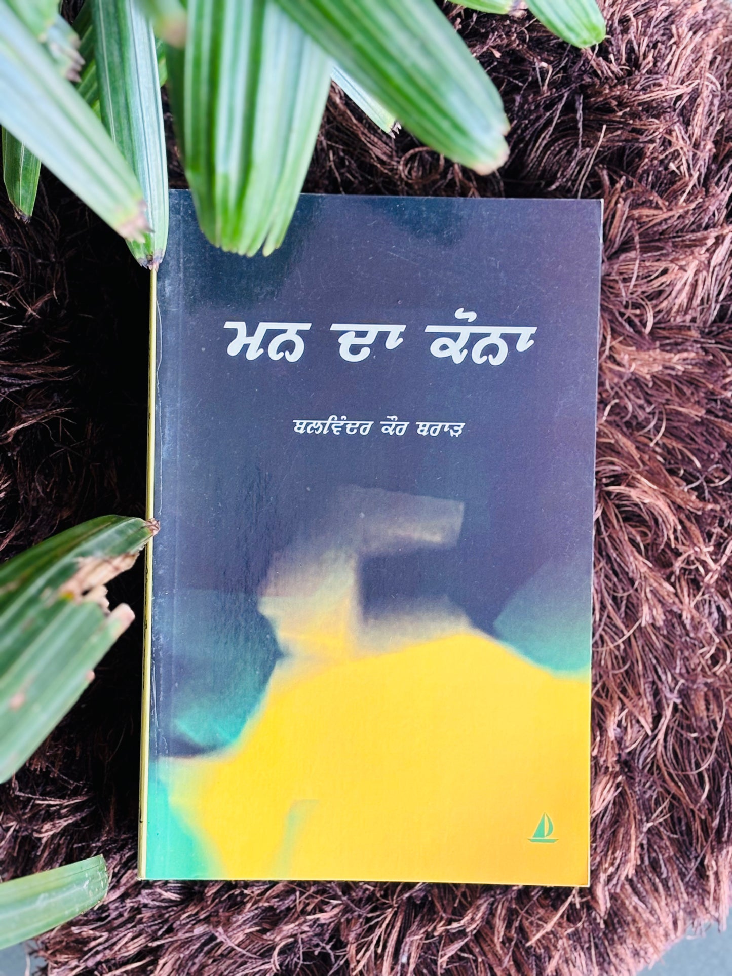 ਮਨ ਦਾ ਕੋਨਾ