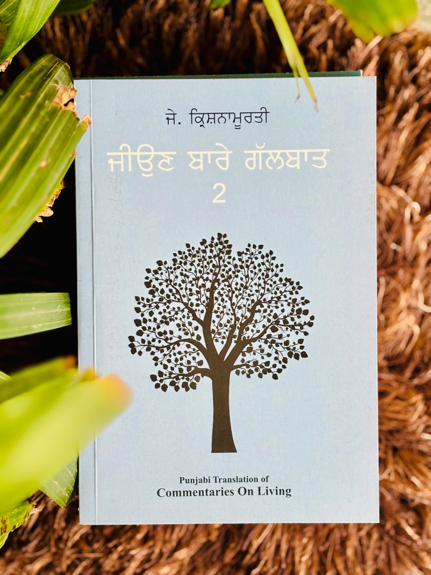 ਜਿਉਣ ਬਾਰੇ ਗੱਲਬਾਤ ਭਾਗ-2