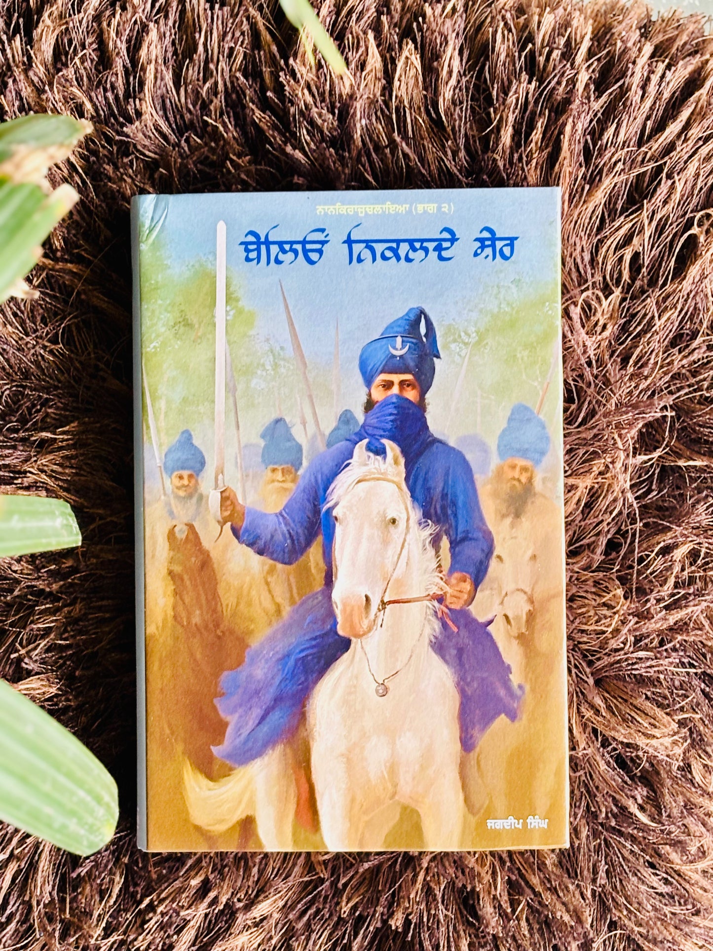ਬੇਲਿਓਂ ਨਿਕਲਦੇ ਸ਼ੇਰ