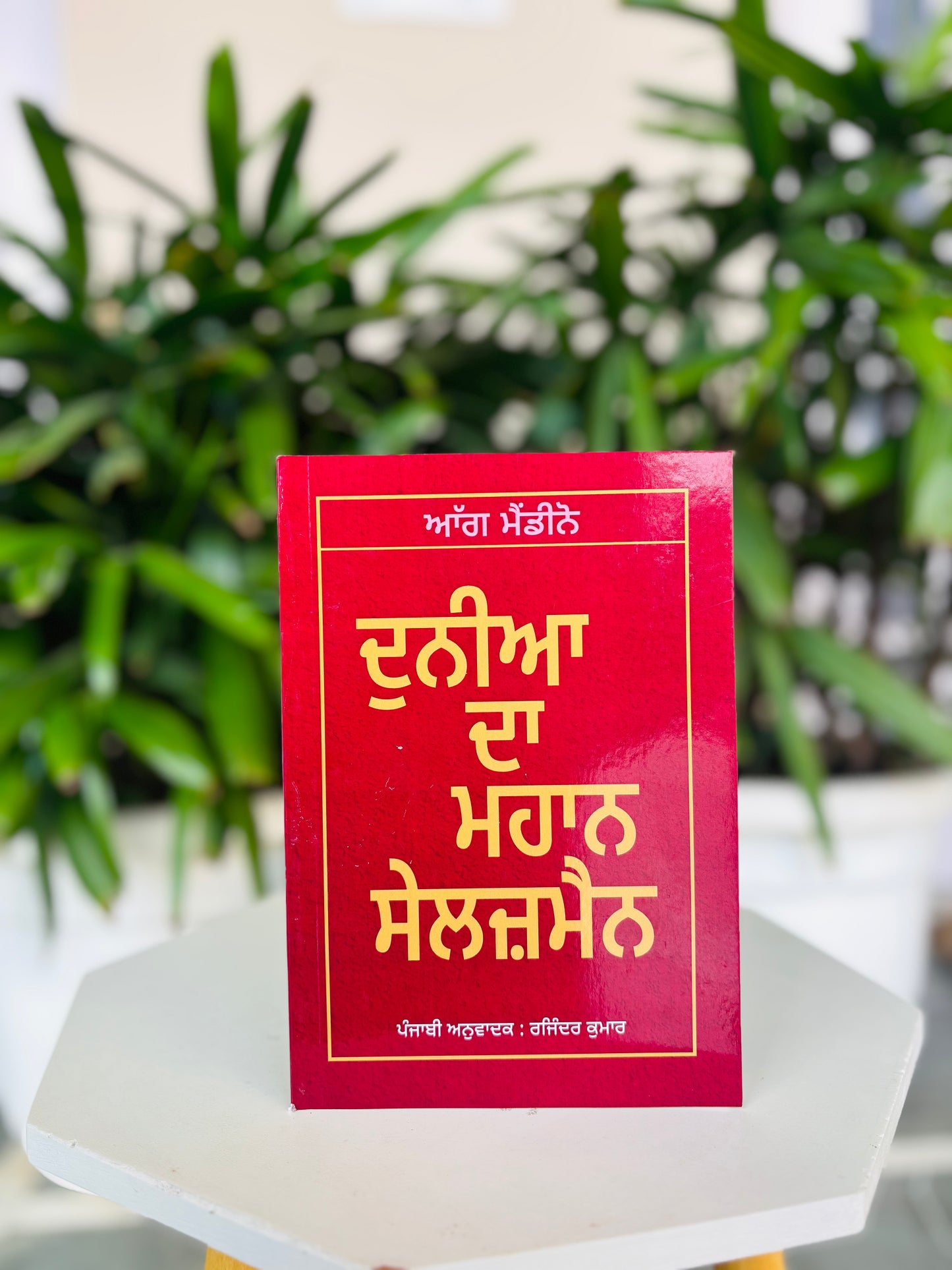 ਦੁਨੀਆ ਦਾ ਮਹਾਨ salesman