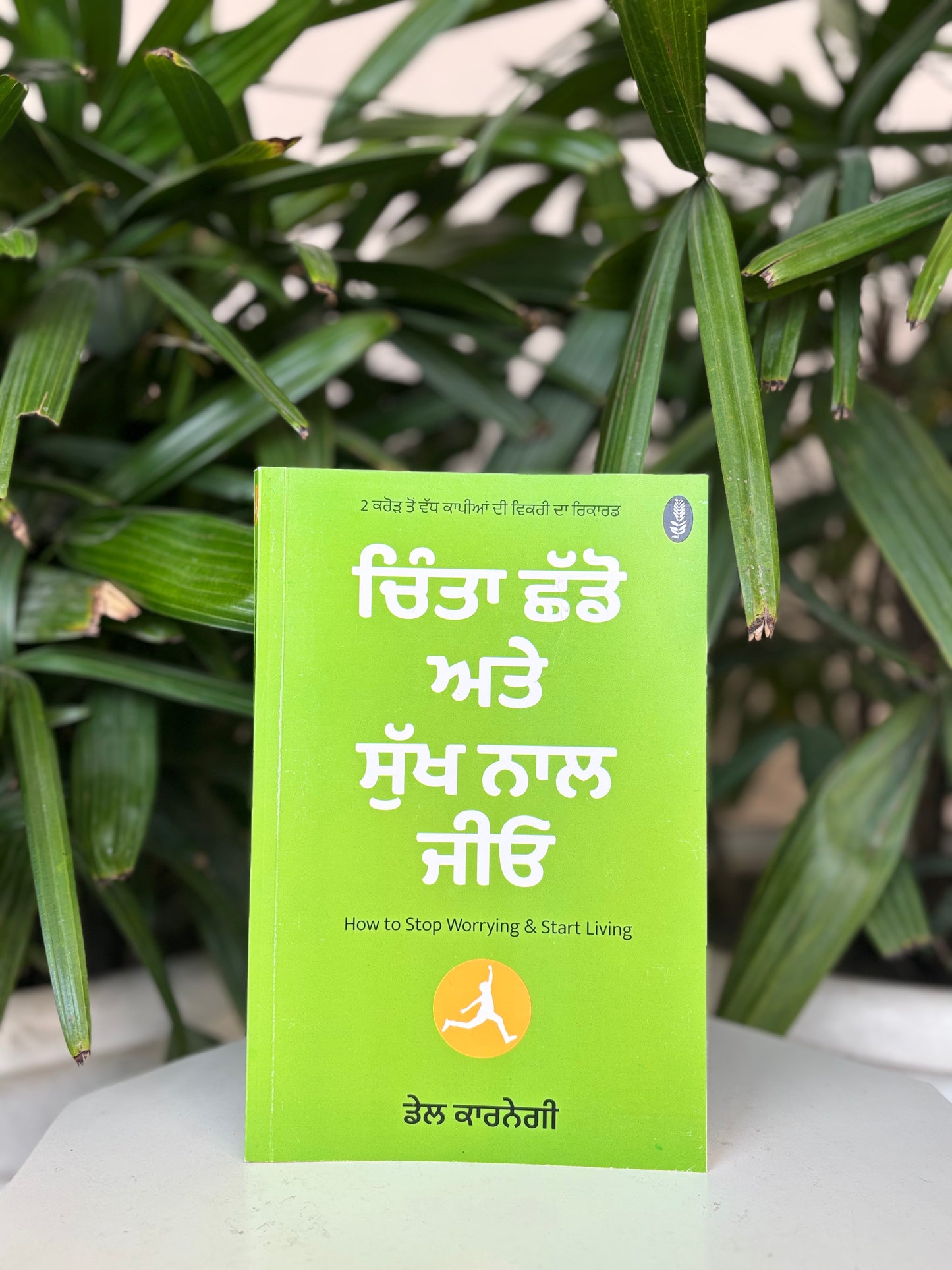 ਚਿੰਤਾ ਛੱਡੋ ਅਤੇ ਸੁੱਖ ਨਾਲ ਜਿਓ