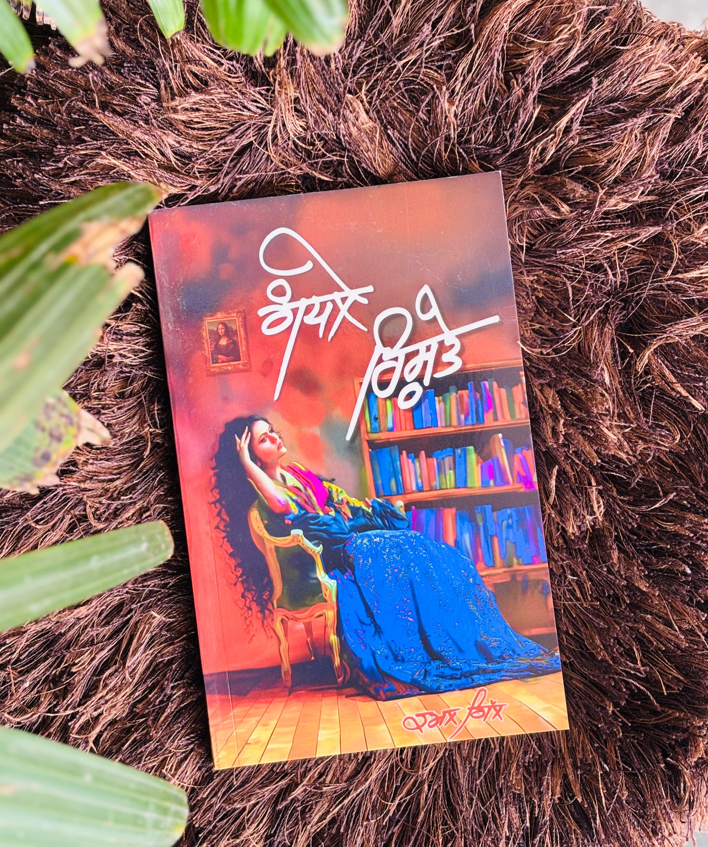 ਗੰਧਲੇ ਰਿਸ਼ਤੇ