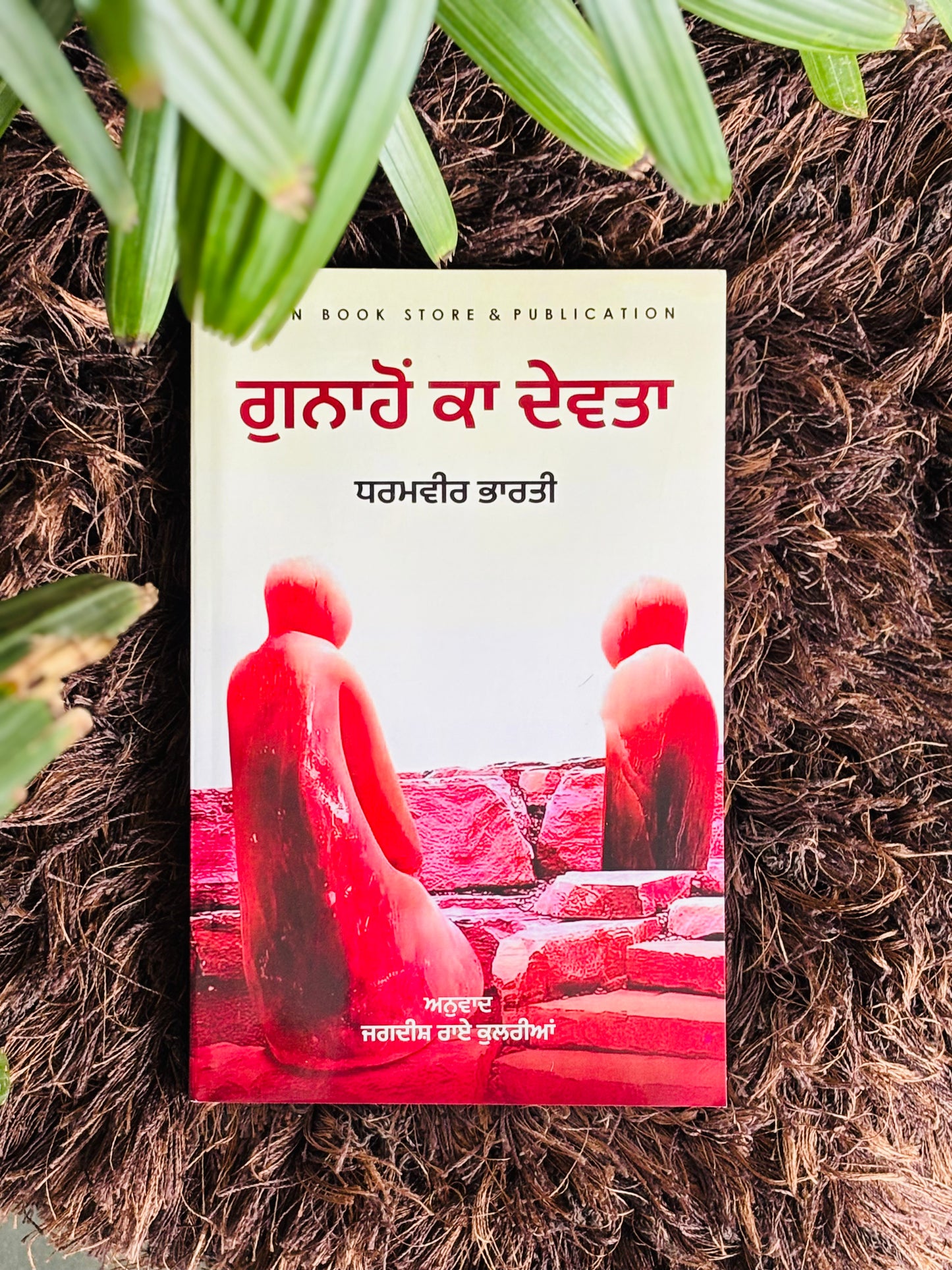 ਗੁਨਾਹੋਂ ਕਾ ਦੇਵਤਾ