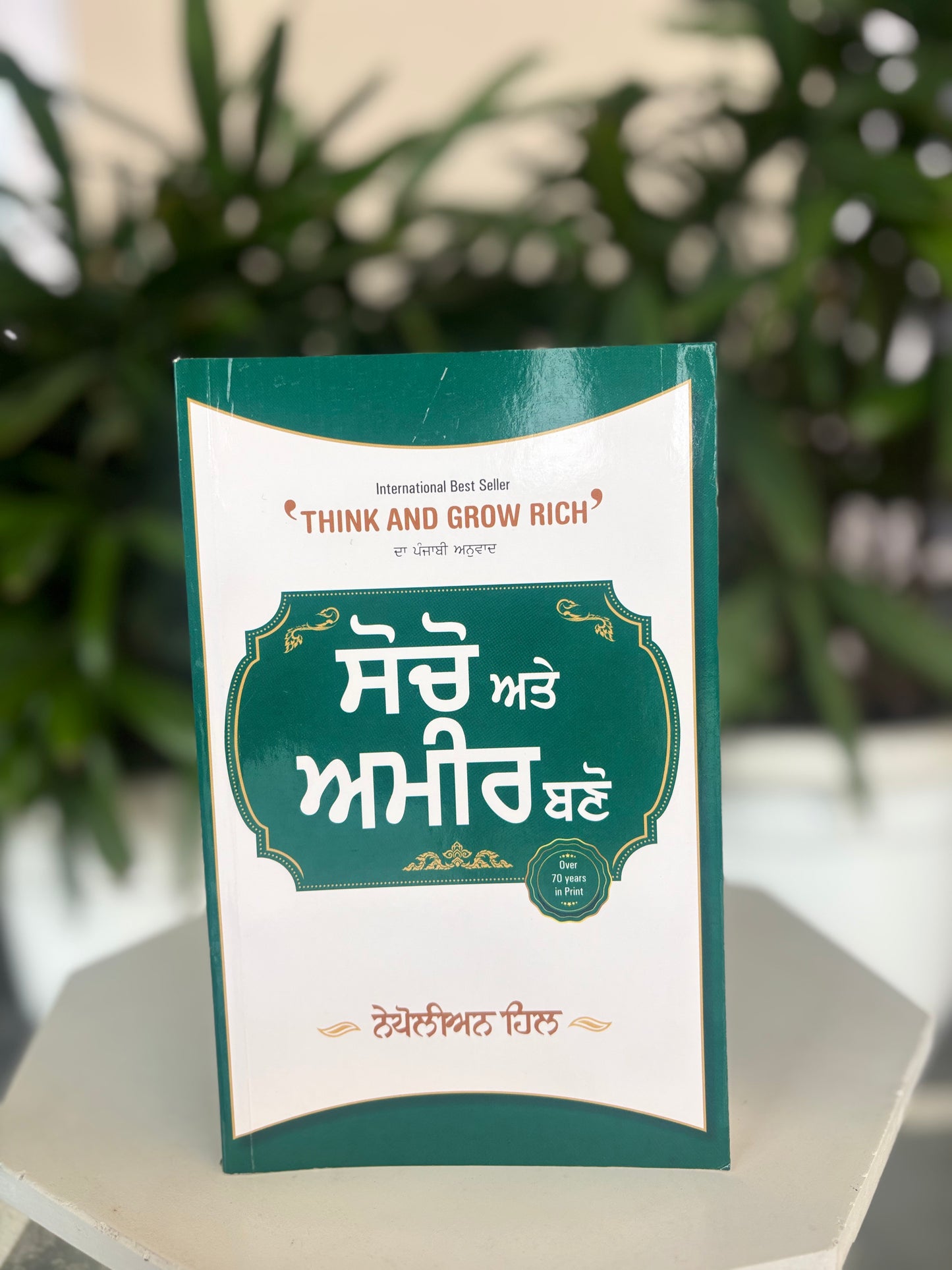 ਸੋਚੋ ਅਤੇ ਅਮੀਰ ਬਣੋ