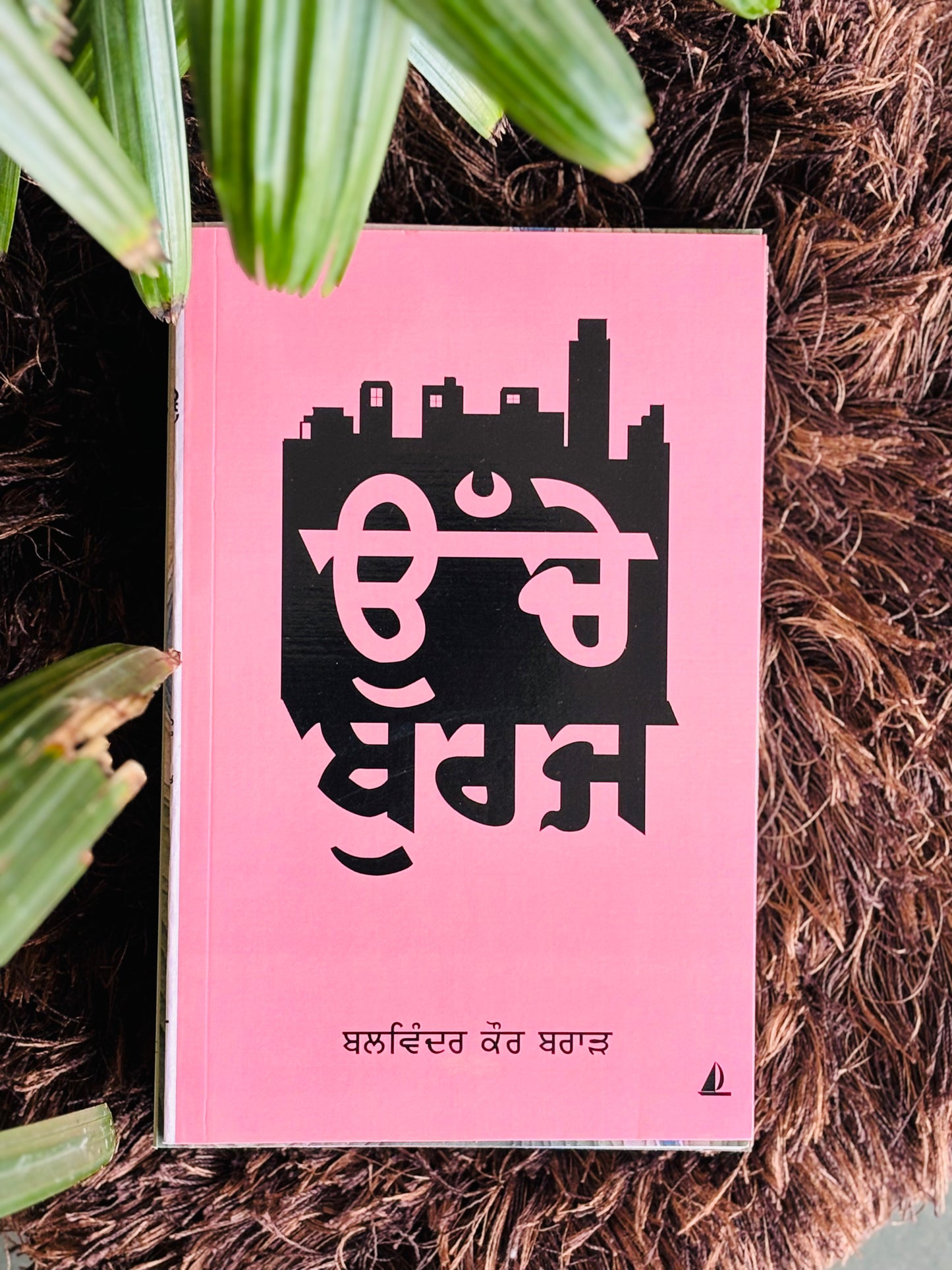 ਉੱਚੇ ਬੁਰਜ