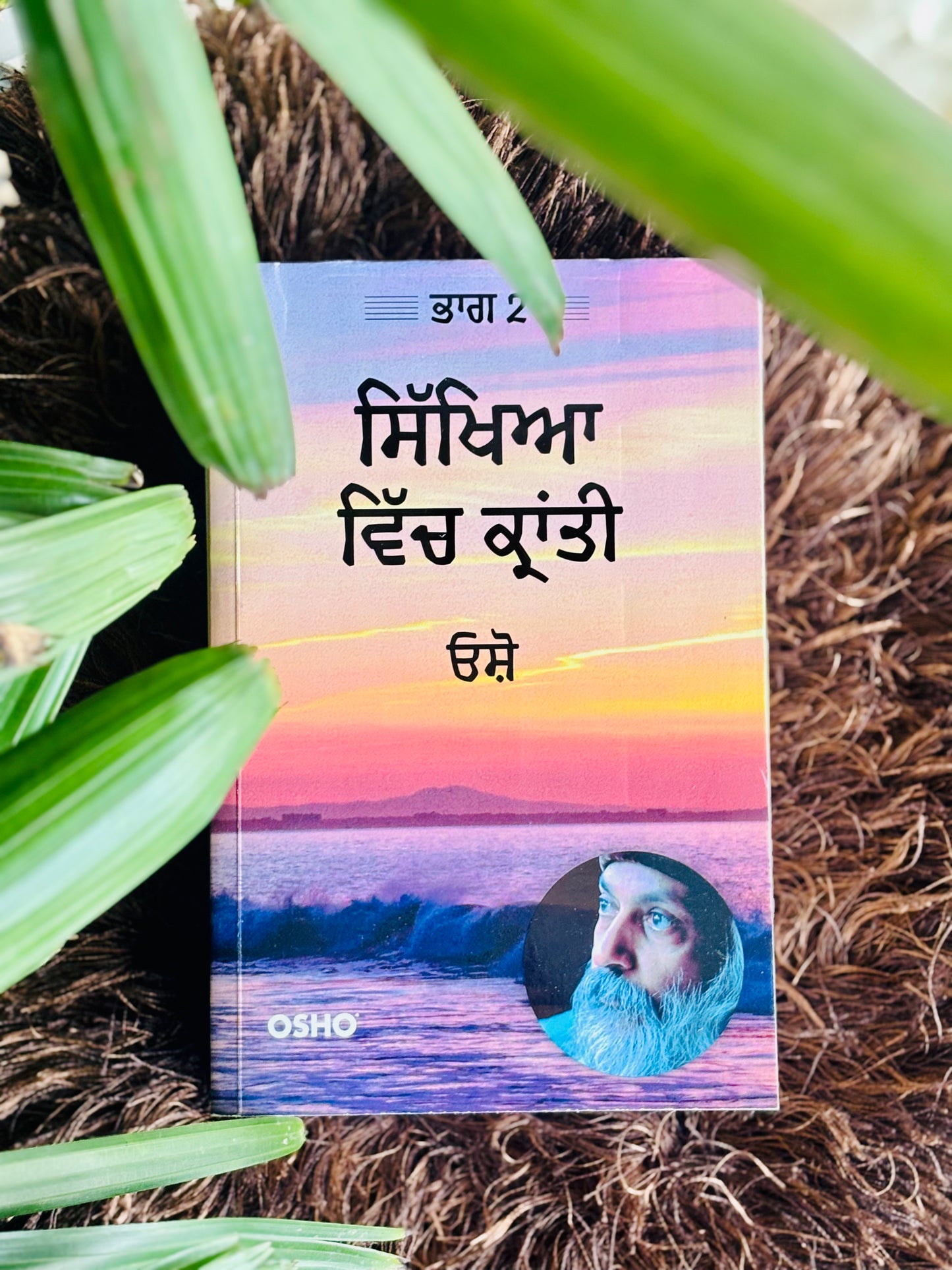 ਸਿੱਖਿਆ ਵਿੱਚ ਕ੍ਰਾਂਤੀ (1&2)