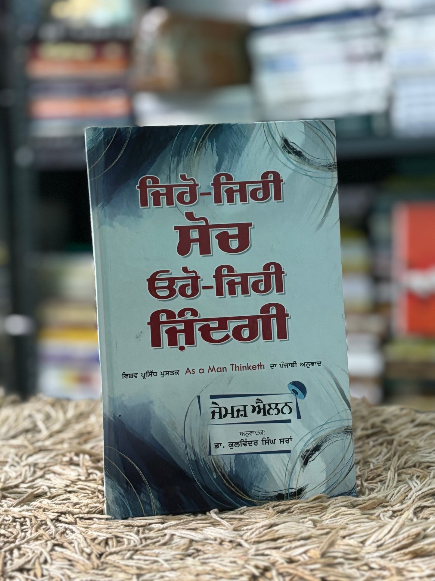 ਜਿਹੋ ਜਿਹੀ ਸੋਚ ਓਹੋ-ਜਿਹੀ ਜ਼ਿੰਦਗੀ