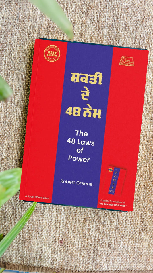 THE 48 LAWS OF POWER|ਸ਼ਕਤੀ ਦੇ 48 ਨੇਮ