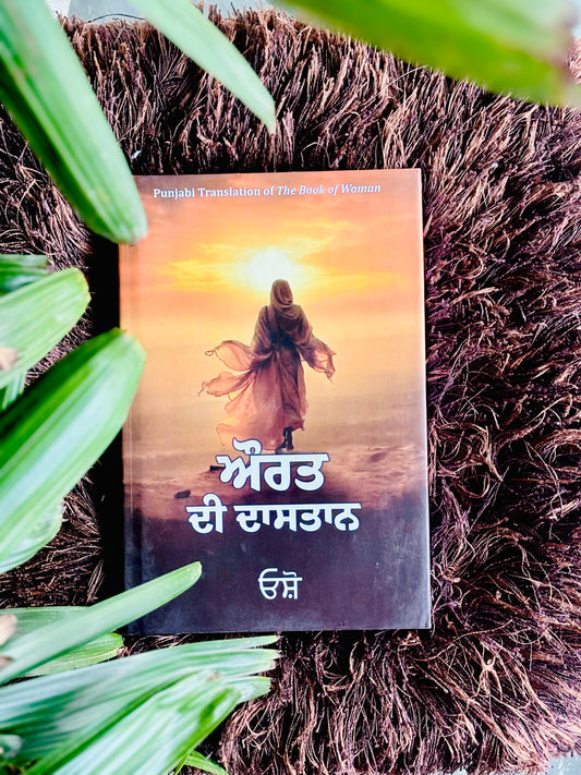 ਔਰਤ ਦੀ ਦਾਸਤਾਨ