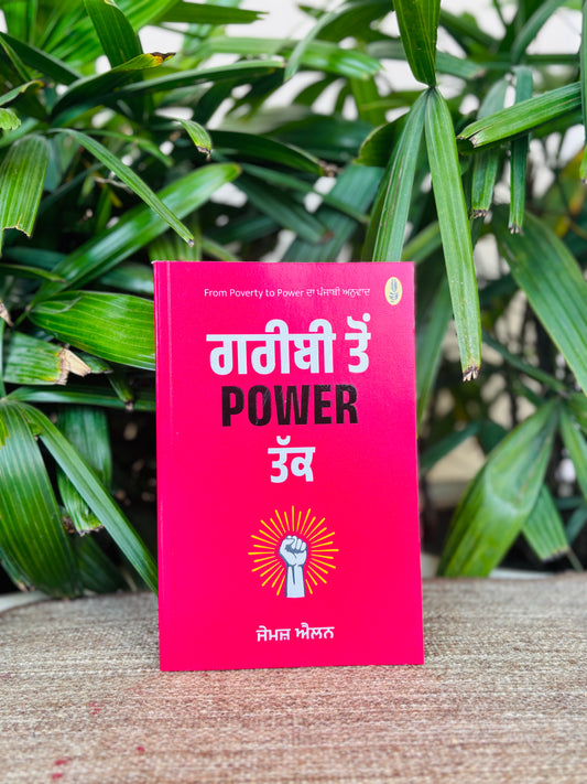 ਗਰੀਬੀ ਤੋਂ power ਤੱਕ