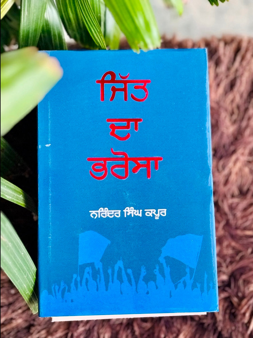 ਜਿੱਤ ਦਾ ਭਰੋਸਾ