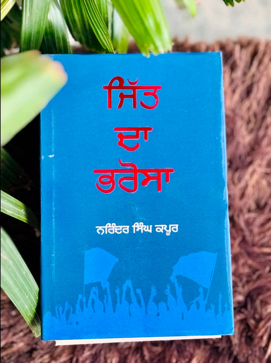 ਜਿੱਤ ਦਾ ਭਰੋਸਾ