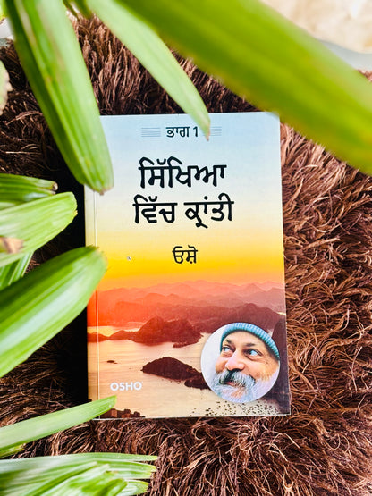 ਸਿੱਖਿਆ ਵਿੱਚ ਕ੍ਰਾਂਤੀ (1&2)