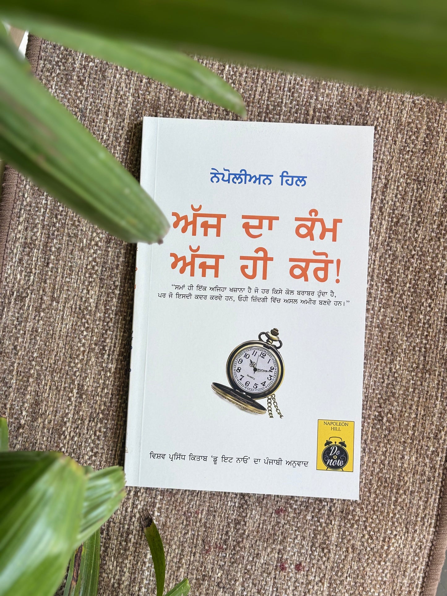 ਅੱਜ ਦਾ ਕੰਮ ਅੱਜ ਹੀ ਕਰੋ