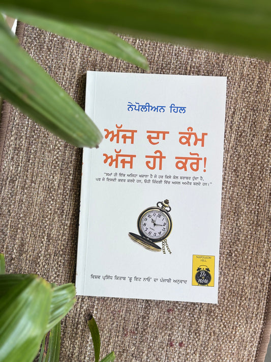 ਅੱਜ ਦਾ ਕੰਮ ਅੱਜ ਹੀ ਕਰੋ