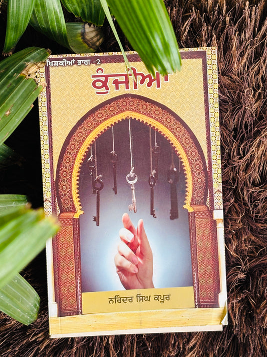 ਕੁੰਜੀਆਂ