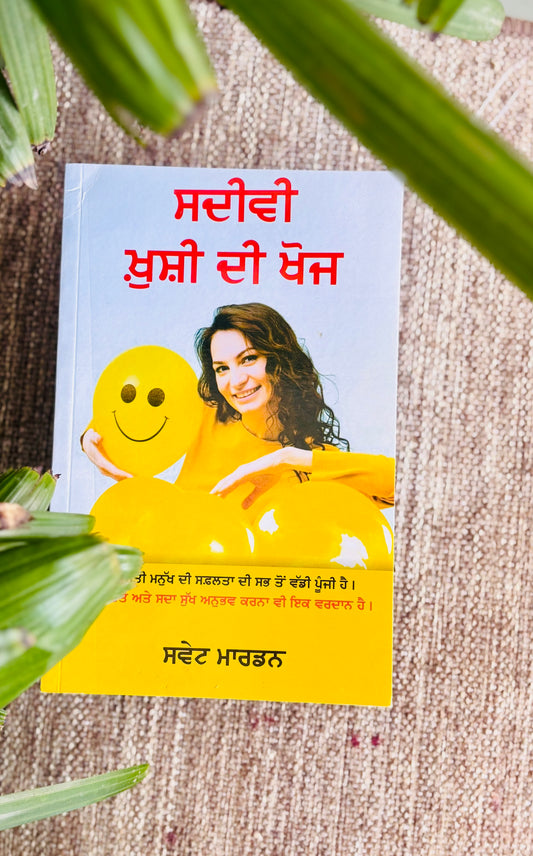 ਸਦੀਵੀ ਖੁਸ਼ੀ ਦੀ ਖੋਜ