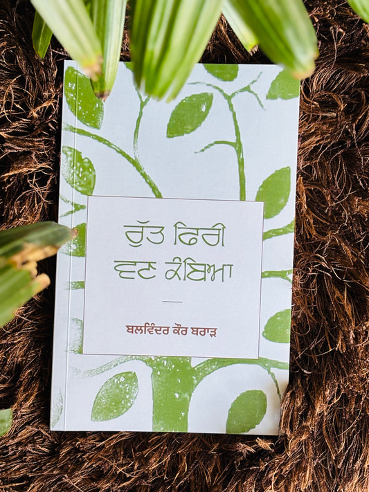 ਰੁੱਤ ਫਿਰੀ ਵਣ ਕੰਬਿਆ