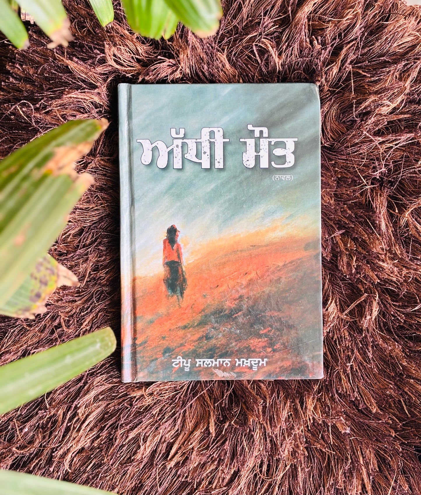 ਅੱਧੀ ਮੌਤ