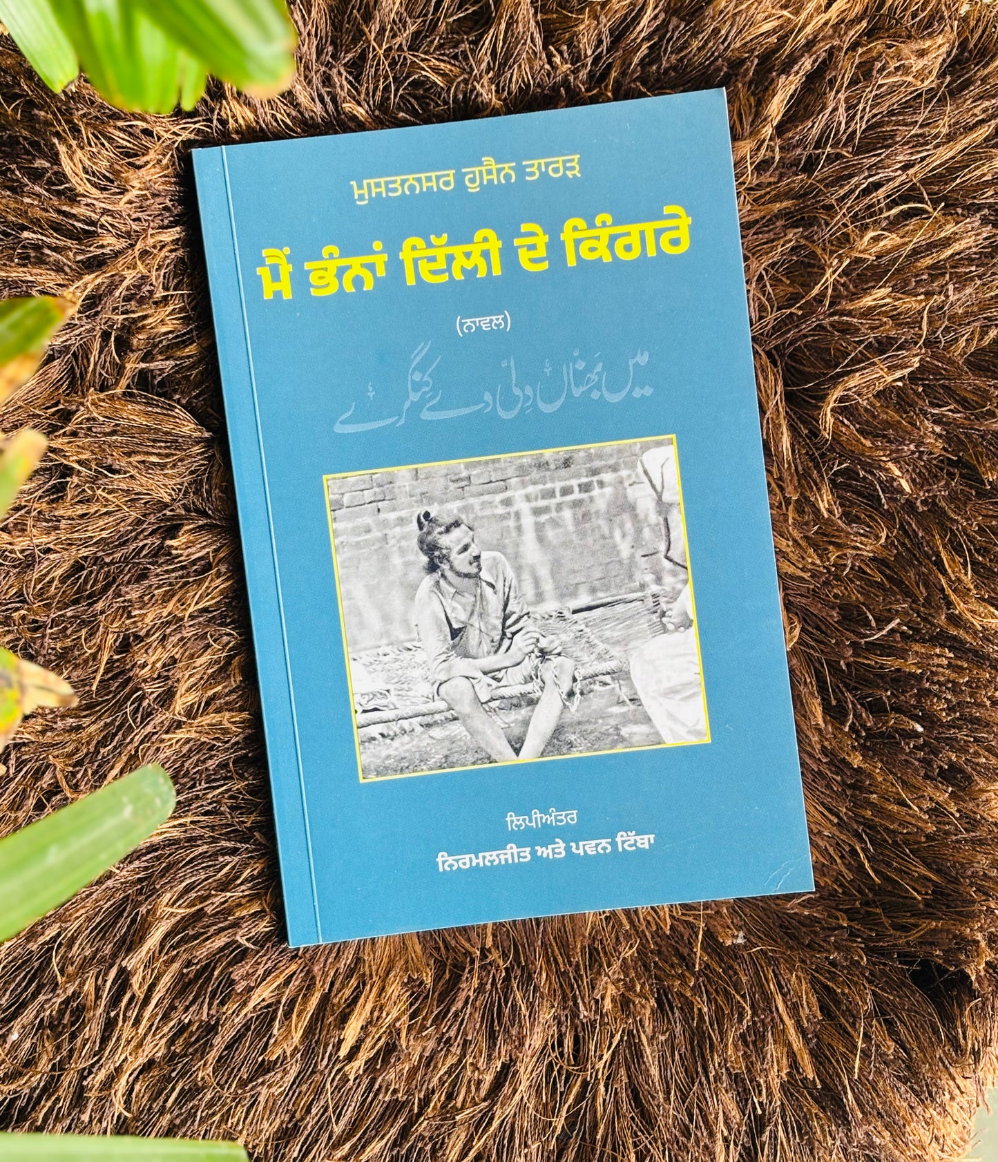 ਮੈਂ ਭੰਨਾ ਦਿੱਲੀ ਦੇ ਕਿੰਗਰੇ