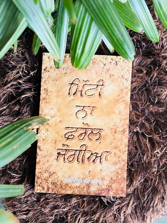 ਮਿੱਟੀ ਨਾ ਫ਼ਰੋਲ ਜੋਗੀਆ