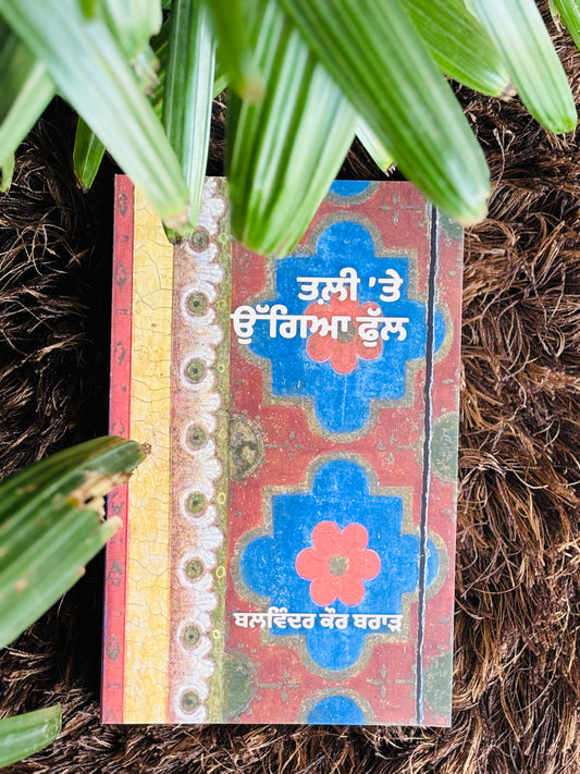 ਤਲ਼ੀ ਤੇ ਉੱਗਿਆ ਫੁੱਲ