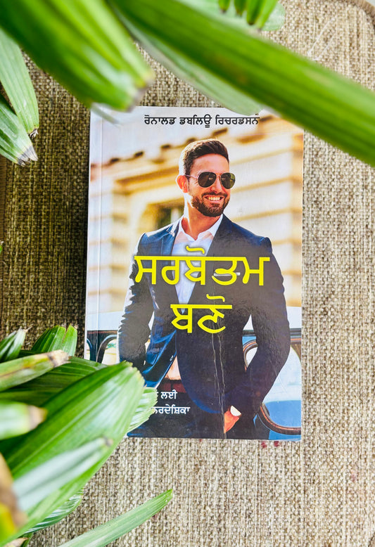 ਸਰਬੋਤਮ ਬਣੋ