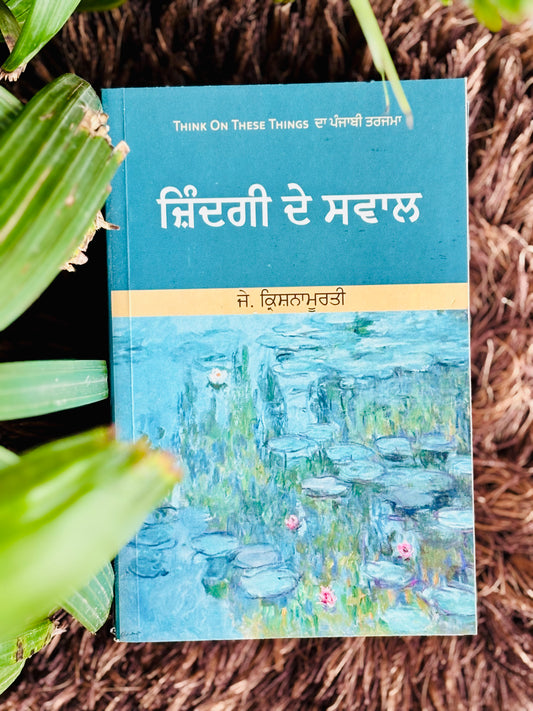 ਜ਼ਿੰਦਗੀ ਦੇ ਸਵਾਲ