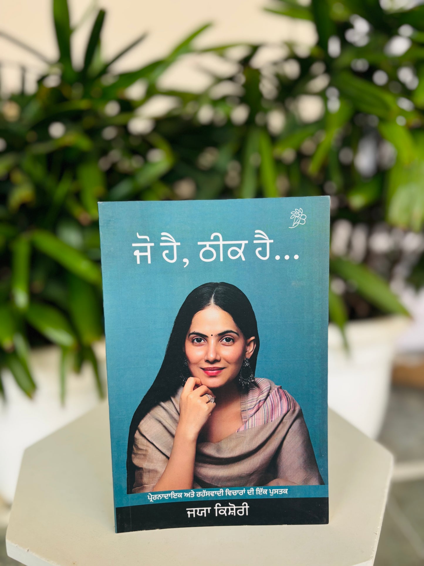 ਜੋ ਹੈ,ਠੀਕ ਹੈ