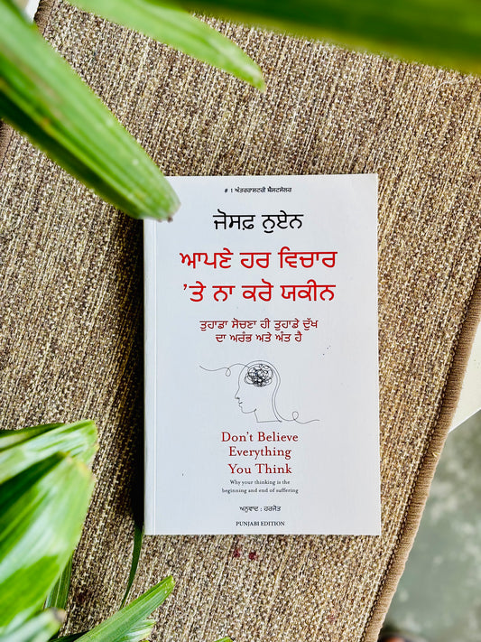 ਆਪਣੇ ਹਰ ਵਿਚਾਰ 'ਤੇ ਨਾ ਕਰੋ ਯਕੀਨ