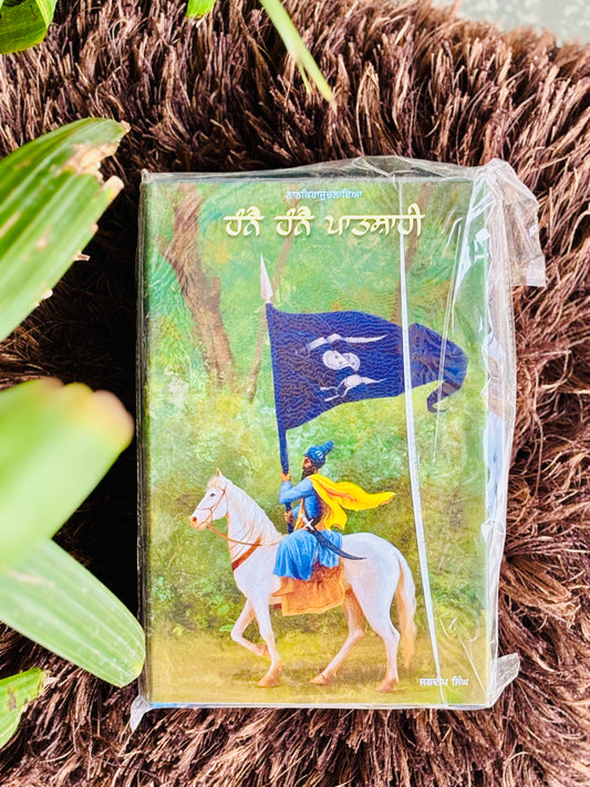 ਹੰਨੈ ਹੰਨੈ ਪਾਤਸ਼ਾਹੀ