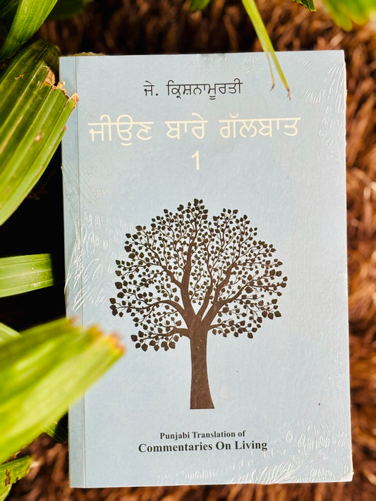 ਜਿਉਣ ਬਾਰੇ ਗੱਲਬਾਤ