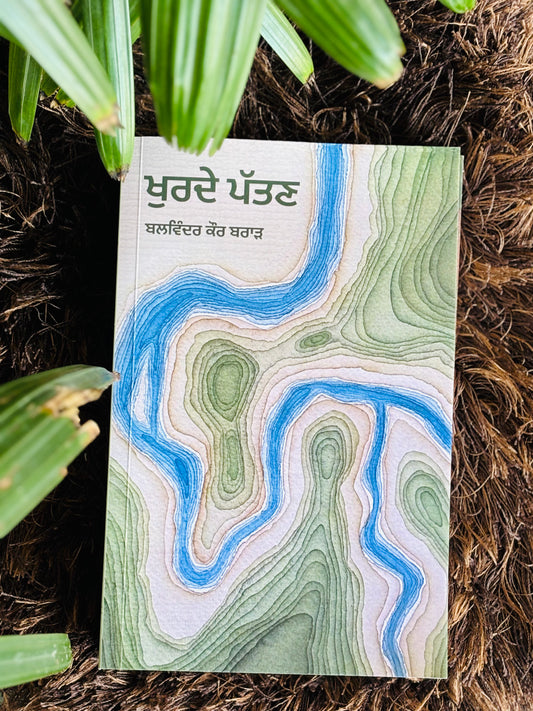 ਖੁਰਦੇ ਪੱਤਣ