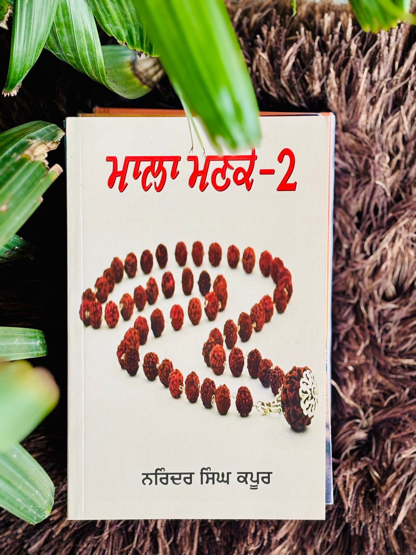 ਮਾਲਾ ਮਣਕੇ-2
