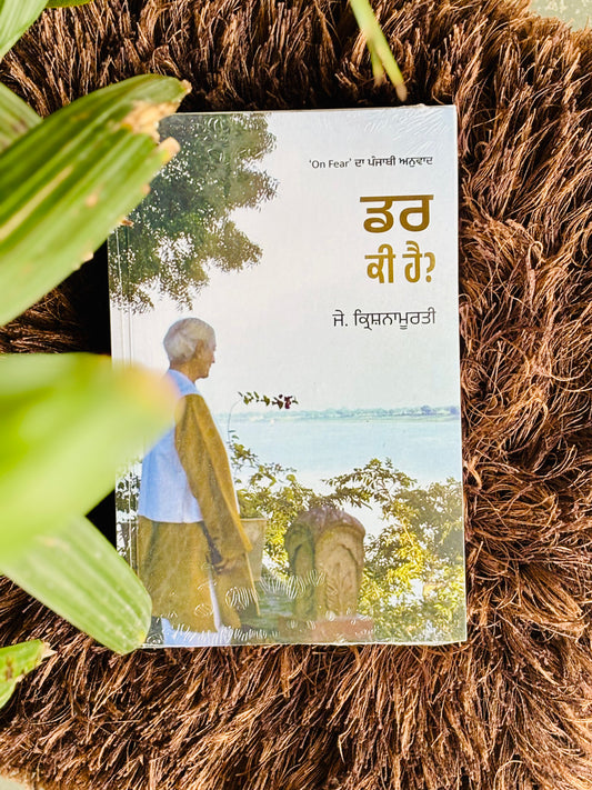 ਡਰ ਕੀ ਹੈ ?