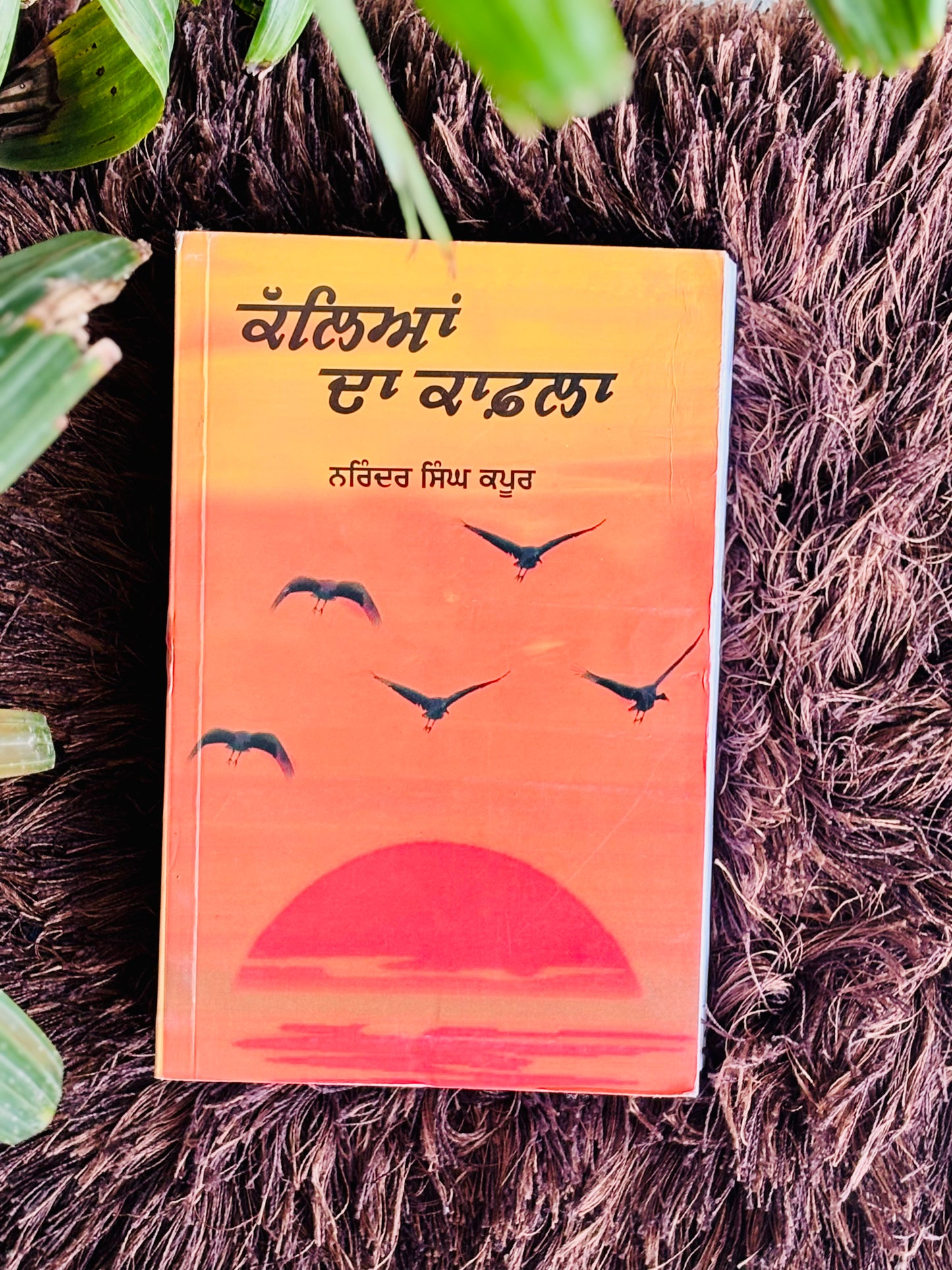 ਕੱਲਿਆਂ ਦਾ ਕਾਫਲਾ