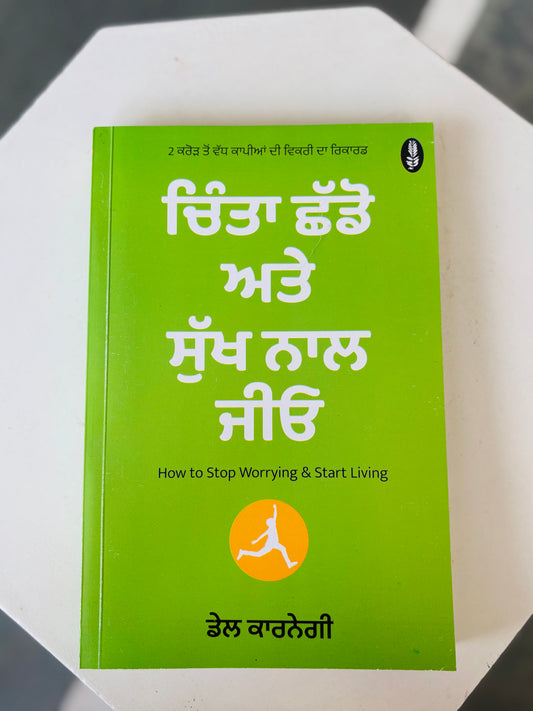 ਚਿੰਤਾ ਛੱਡੋ ਅਤੇ ਸੁੱਖ ਨਾਲ ਜਿਓ