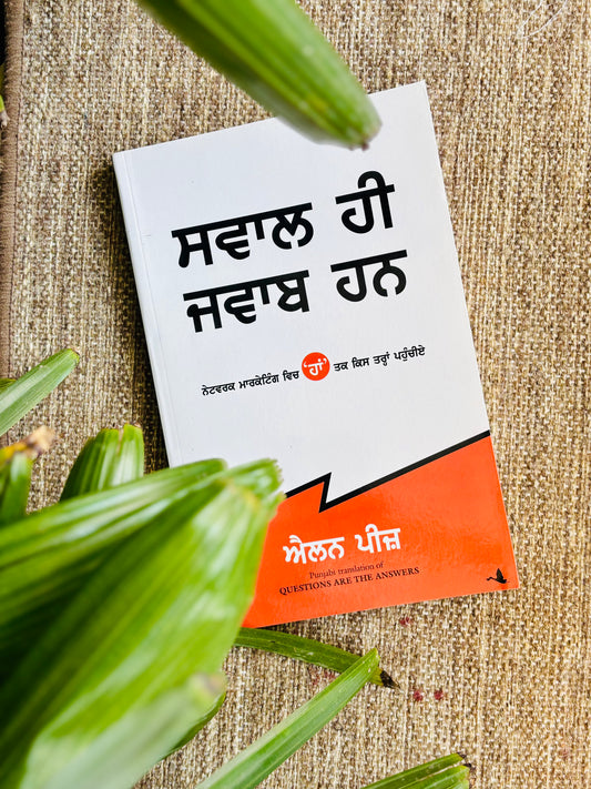 ਸਵਾਲ ਹੀ ਜਵਾਬ ਹਨ