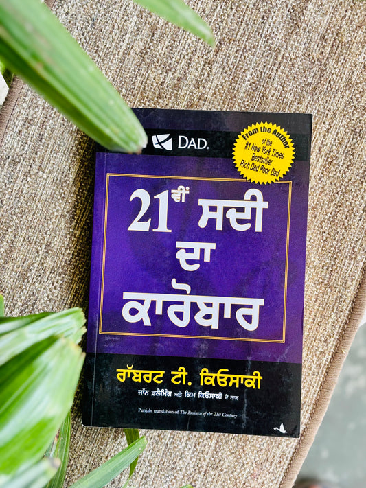 21ਵੀਂ ਸਦੀ ਦਾ ਕਾਰੋਬਾਰ