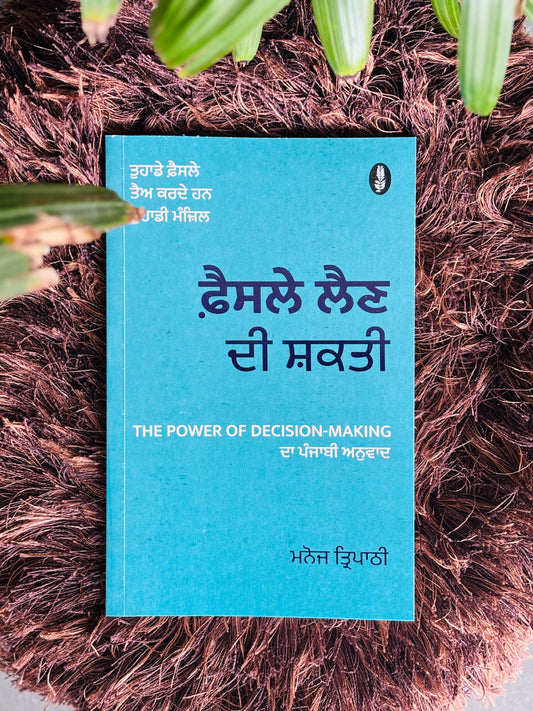 ਫੈਸਲੇ ਲੈਣ ਦੀ ਸ਼ਕਤੀ