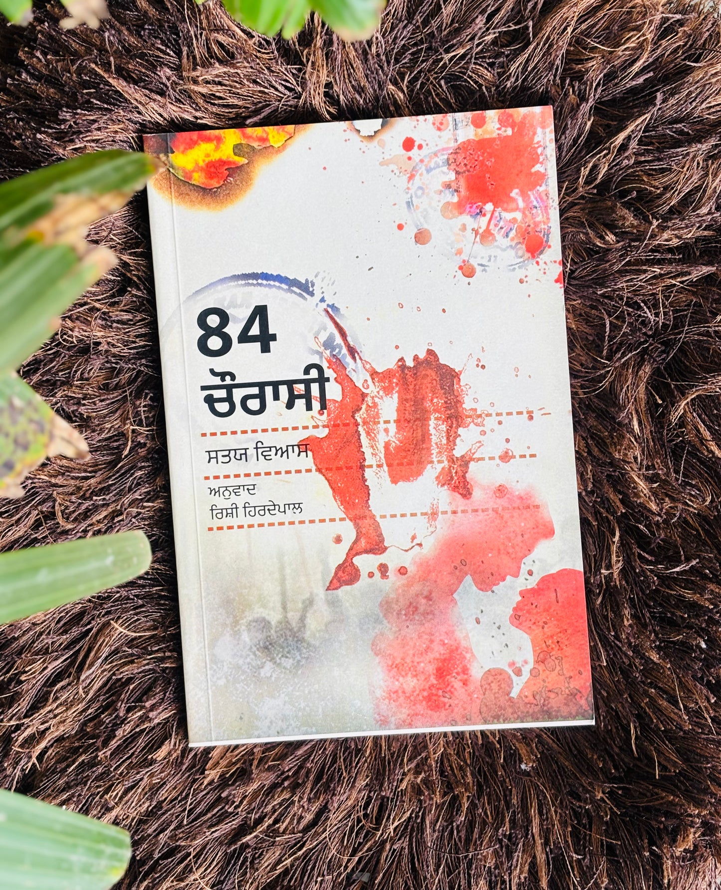 84 ਚੌਰਾਸੀ