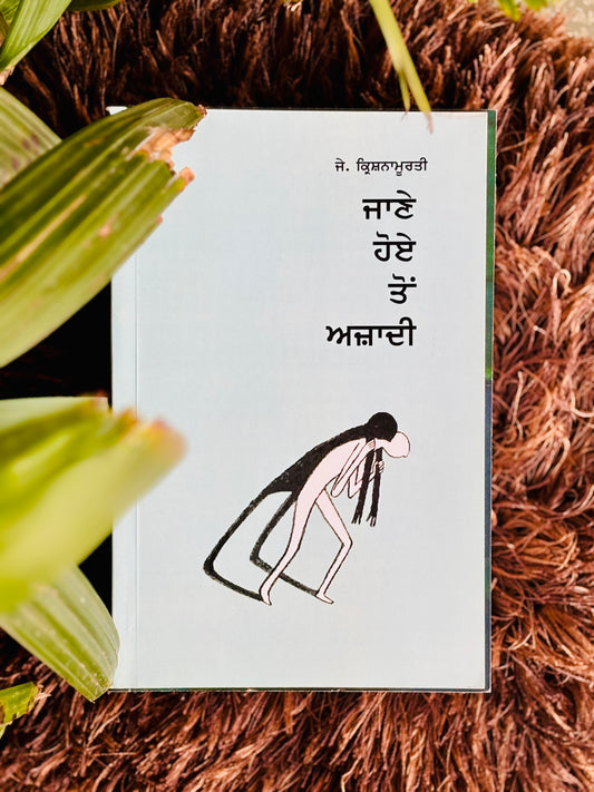 ਜਾਣੇ ਹੋਏ ਤੋਂ ਅਜ਼ਾਦੀ