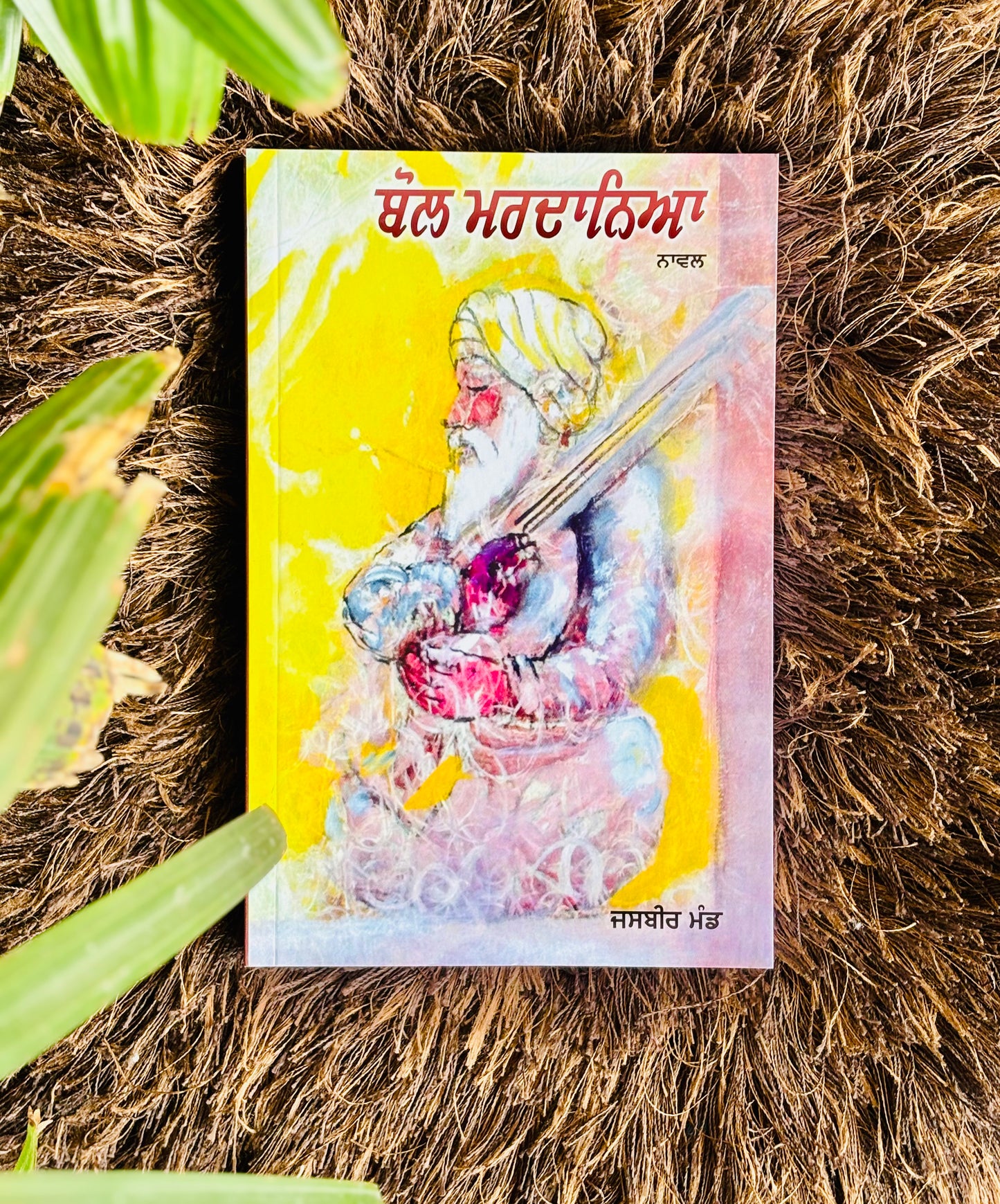 ਬੋਲ ਮਰਦਾਨਿਆ