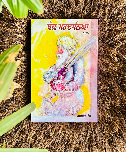 ਬੋਲ ਮਰਦਾਨਿਆ