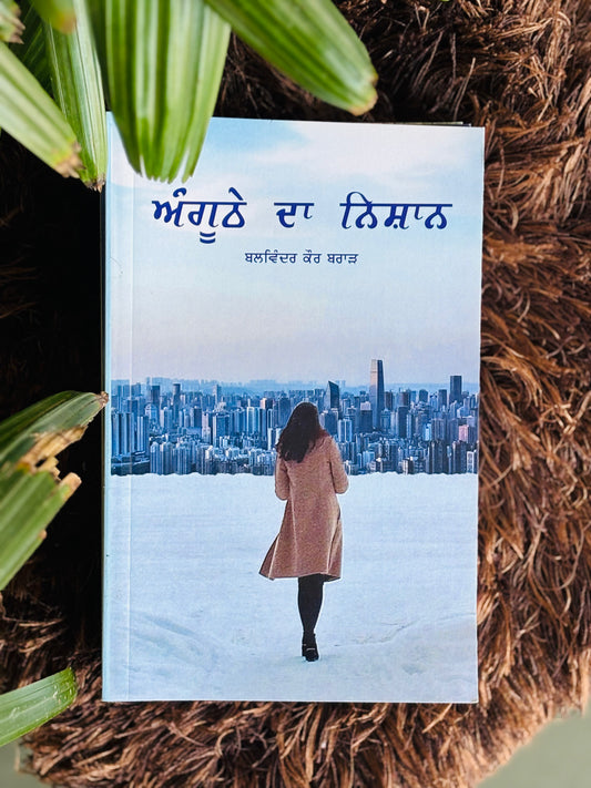 ਅੰਗੂਠੇ ਦਾ ਨਿਸ਼ਾਨ