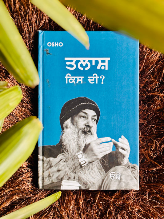 ਤਲਾਸ਼ ਕਿਸ ਦੀ ?