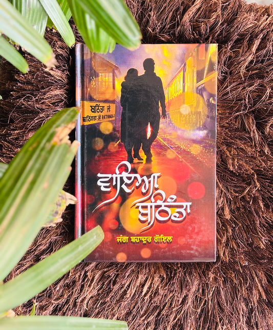 ਵਾਇਆ ਬਠਿੰਡਾ