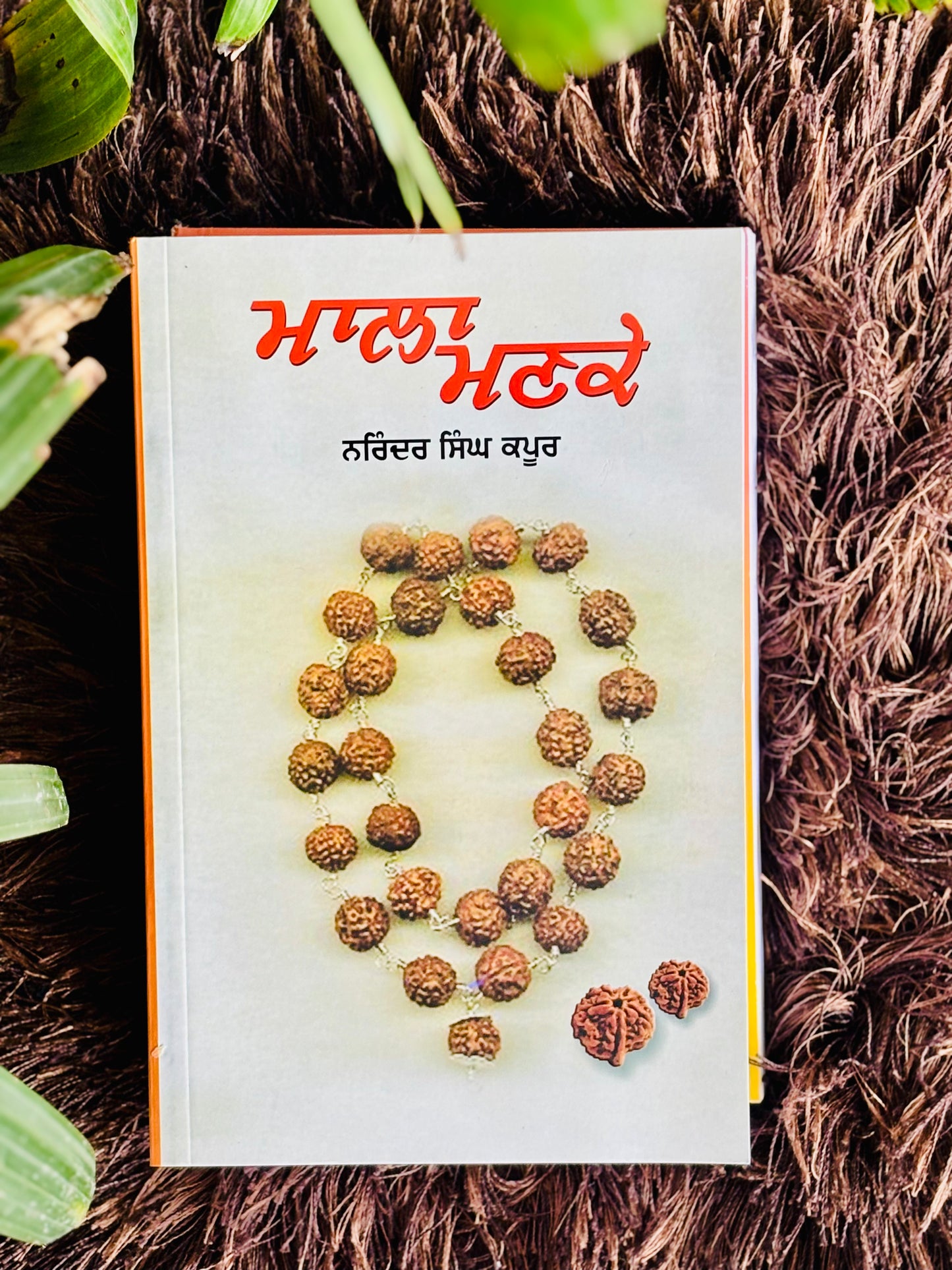 ਮਾਲਾ ਮਣਕੇ