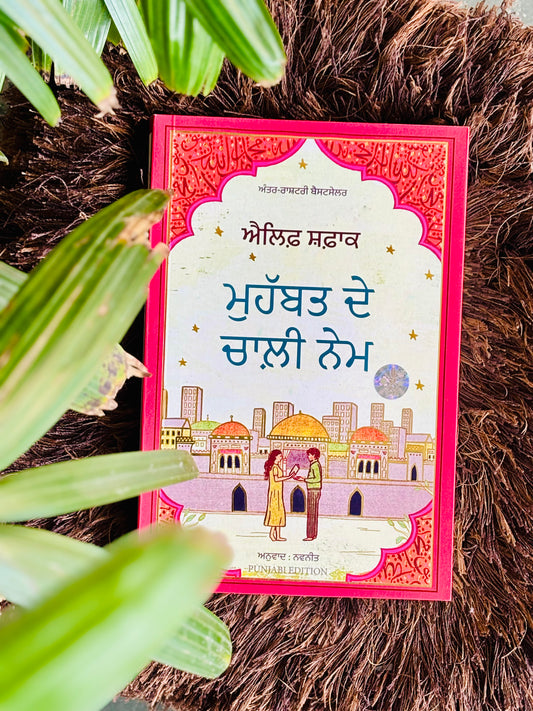 ਮੁਹੱਬਤ ਦੇ 40 ਨੇਮ